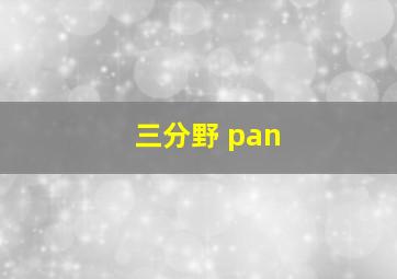 三分野 pan